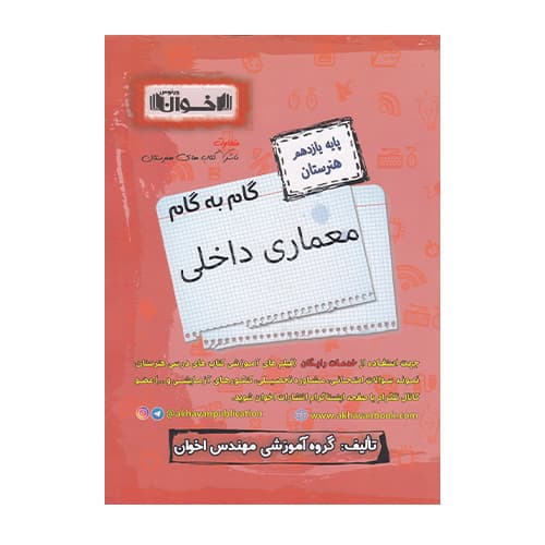 گام به گام معماری داخلی یازدهم هنرستان انتشارات اخوان 1405