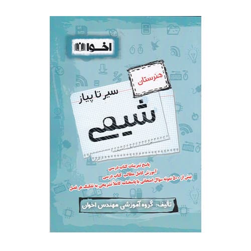 سیر تا پیاز شیمی هنرستان انتشارات اخوان 1405