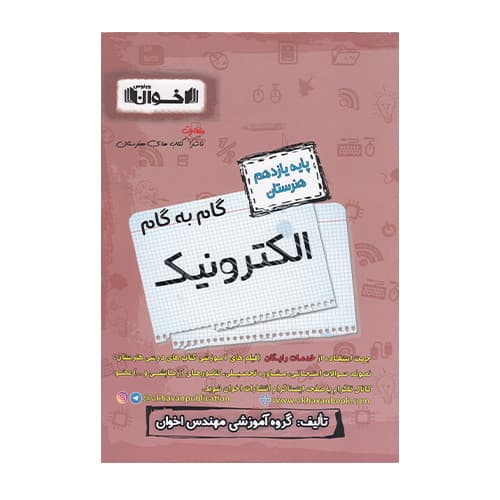 گام به گام الکترونیک یازدهم انتشارات اخوان 1405