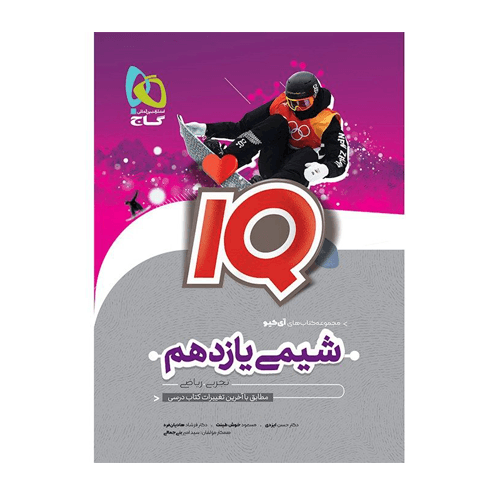 iQ آی کیو کتاب تیزهوشان شیمی یازدهم انتشارات گاج 1405