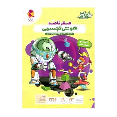 هایلایتر صفر تا صد هوش تجسمی انتشارات پویش 1405