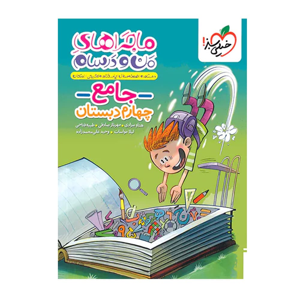 کتاب ماجراهای من و درسام جامع چهارم خیلی سبز