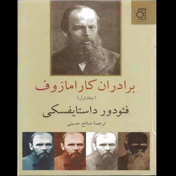 برادران کارامازوف، جلد اول – کتاب الکترونیکی فارسی