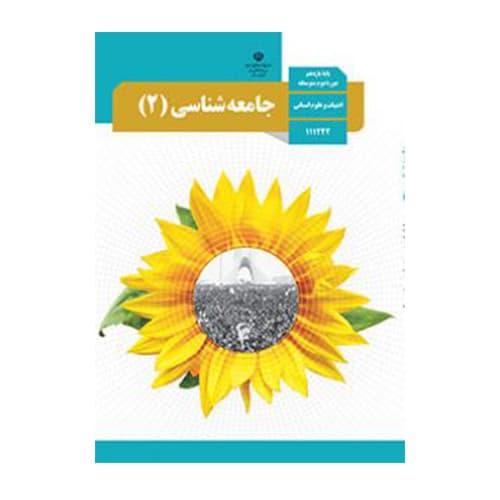 کتاب درسی جامعه شناسی 2 یازدهم علوم انسانی 1405