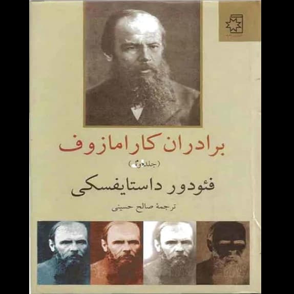 برادران کارامازوف، جلد ۲ – کتاب الکترونیکی فارسی