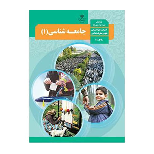 کتاب درسی جامعه شناسی 1 دهم علوم انسانی 1405 — تصویر ۲