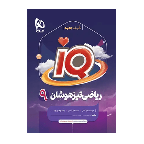 سري iQ آیکیو کتاب تیزهوشان ریاضی نهم گاج 1406