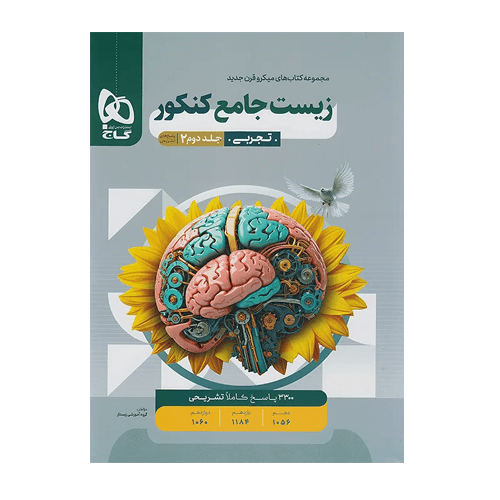 زیست شناسی جامع کنکور میکرو جلد 2 انتشارات گاج 1405