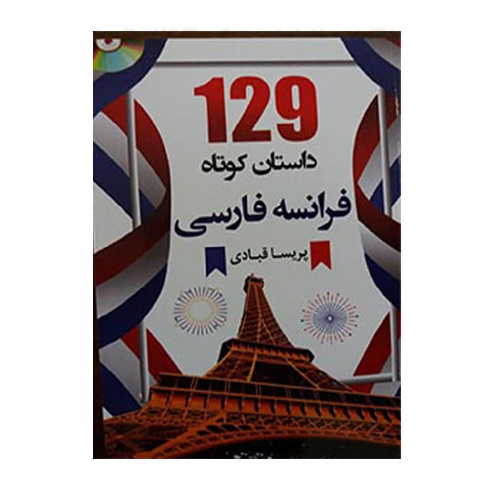 129 داستان کوتاه فرانسه