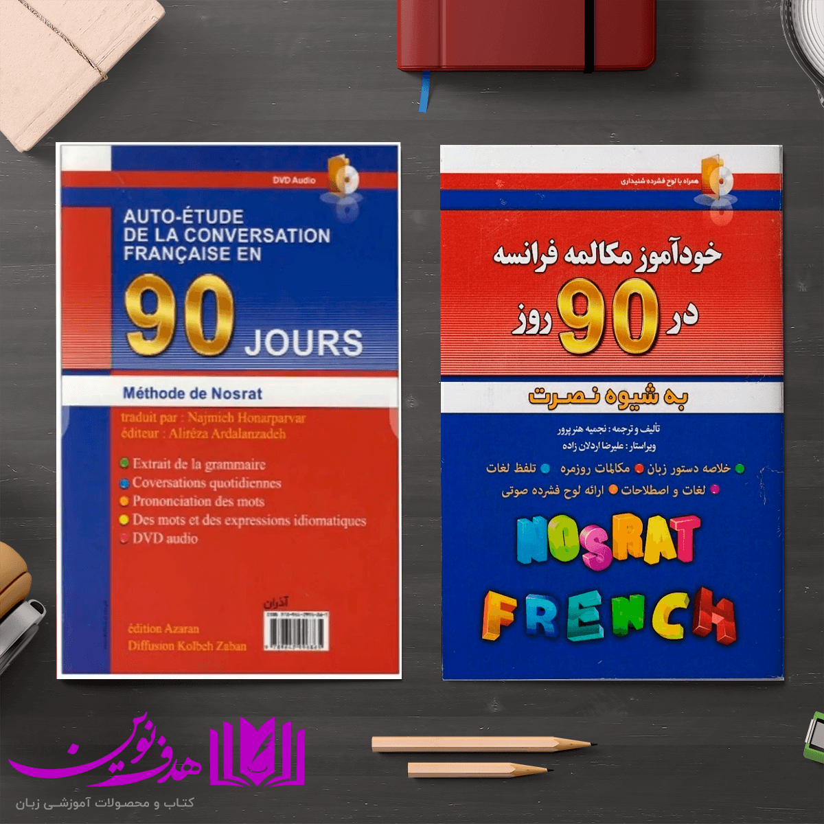کتاب خودآموز مکالمه فرانسوی در 90 روز به شیوه نصرت — تصویر ۴