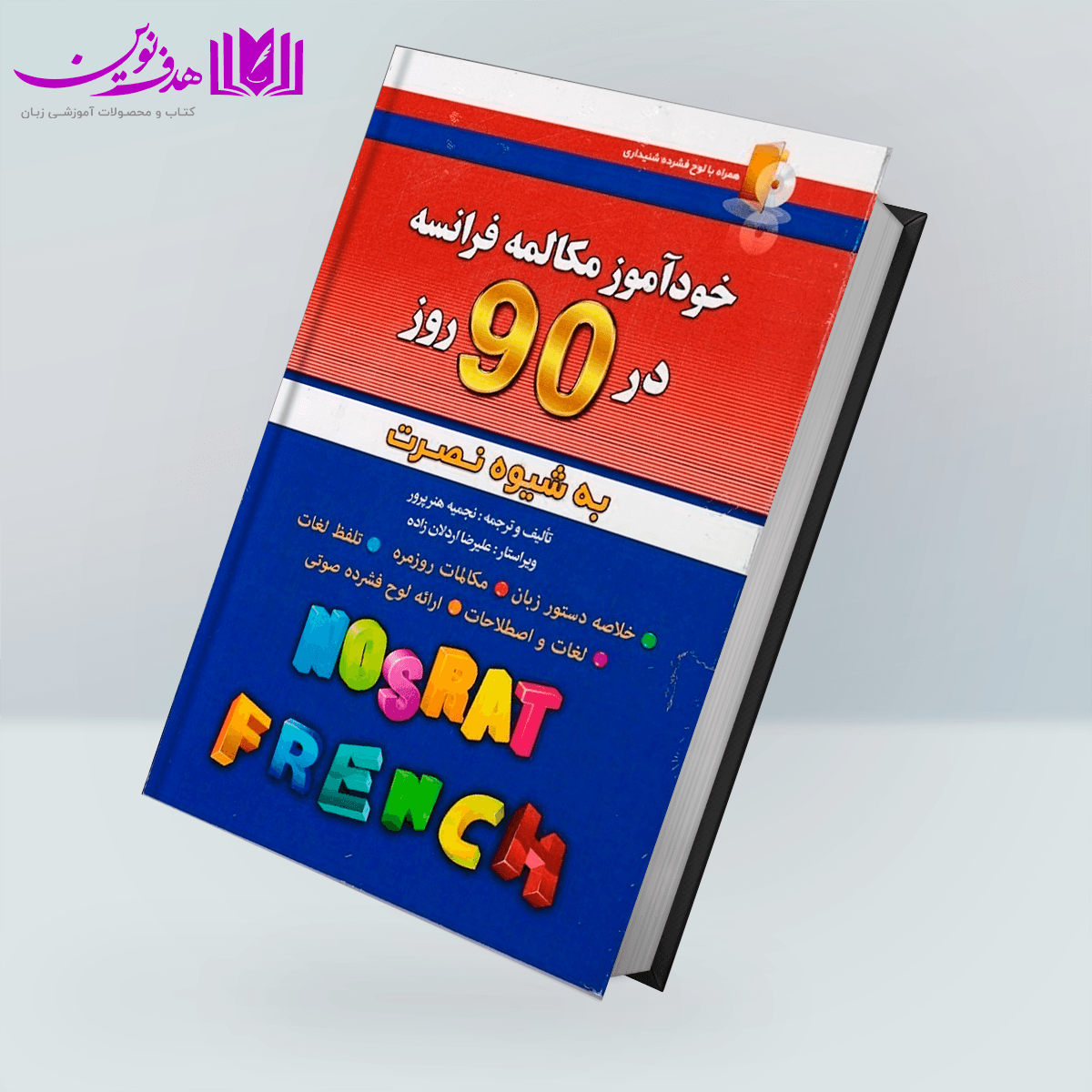 کتاب خودآموز مکالمه فرانسوی در 90 روز به شیوه نصرت — تصویر ۲