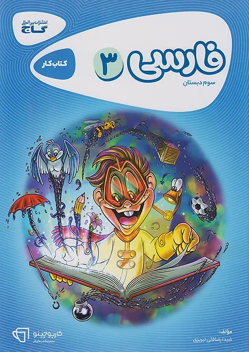 کتاب کار فارسی سوم دبستان کارپوچینو گاج — تصویر ۳
