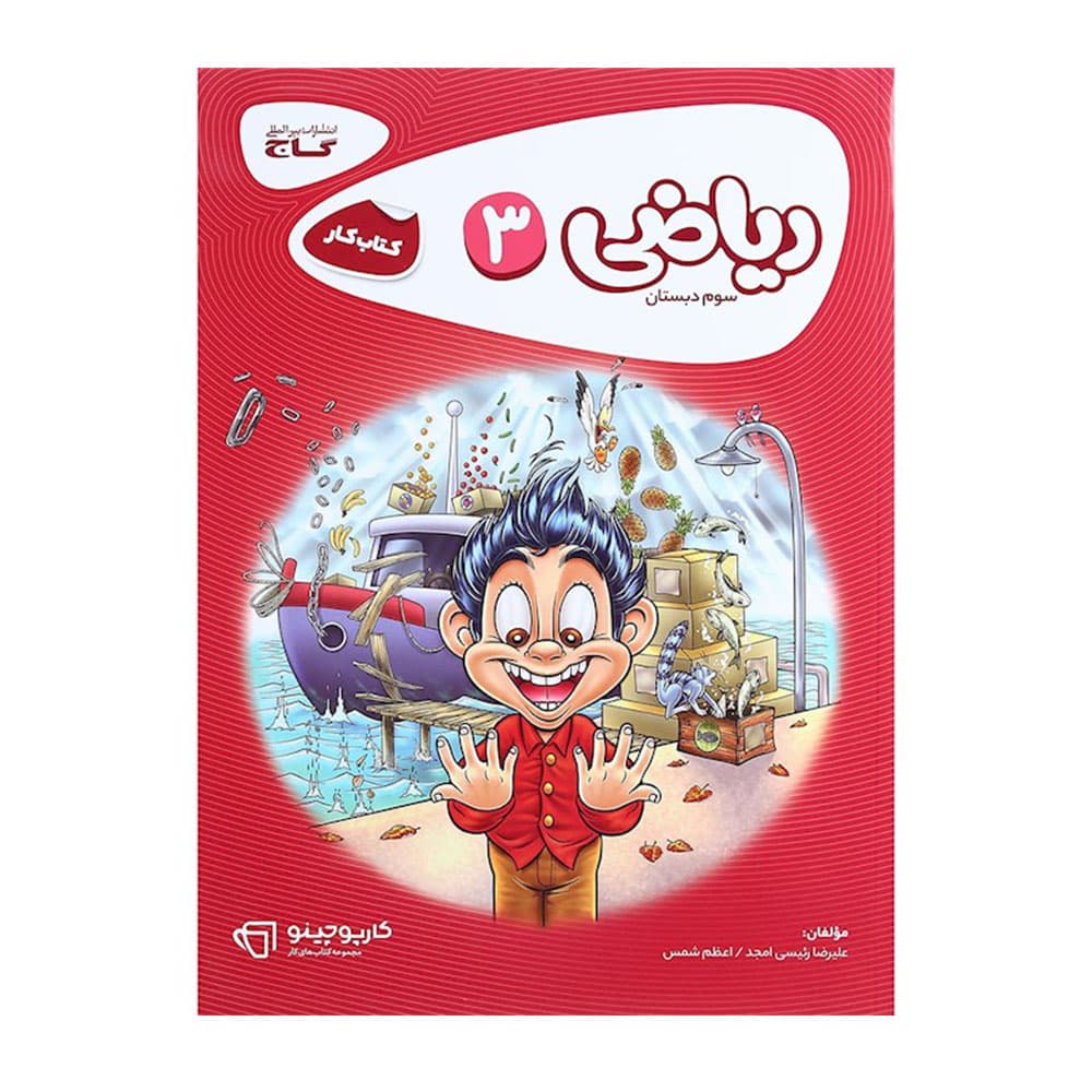 کتاب کار ریاضی سوم دبستان گاج کارپوچینو