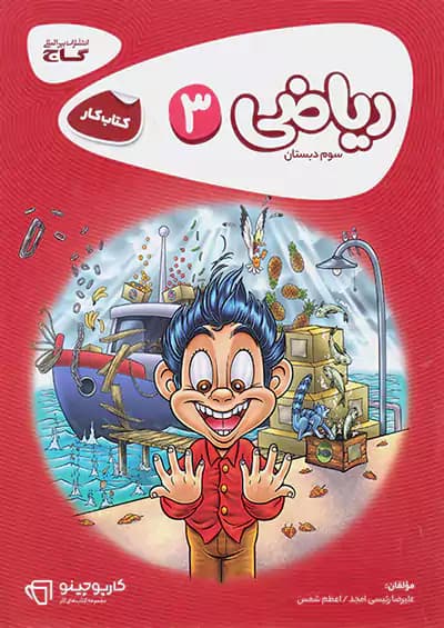 کتاب کار ریاضی سوم دبستان گاج کارپوچینو — تصویر ۳