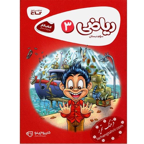 کتاب کار ریاضی سوم دبستان گاج کارپوچینو — تصویر ۴