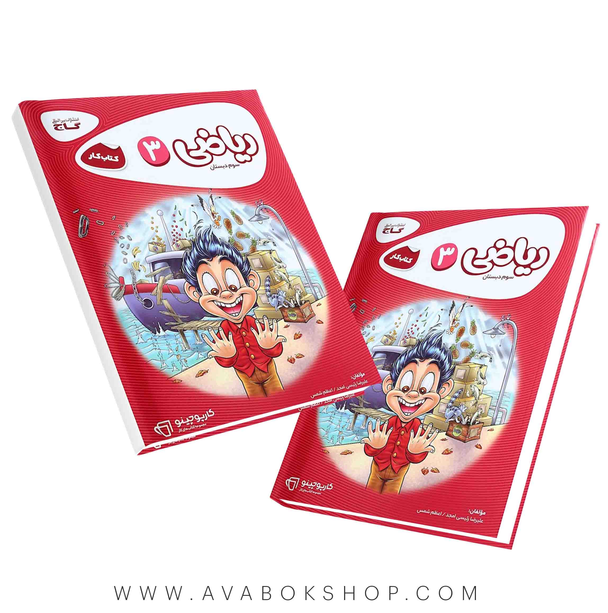 کتاب کار ریاضی سوم دبستان گاج کارپوچینو — تصویر ۲