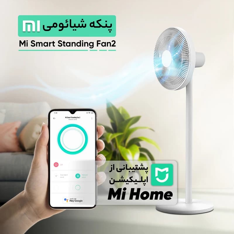 پنکه ایستاده هوشمند شیائومی مدل Mi Smart Standing Fan 2 — تصویر ۶