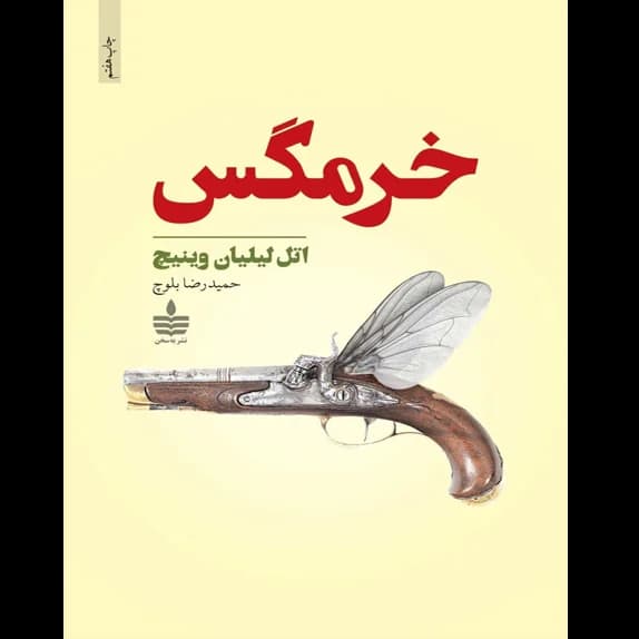 خرمگس – کتاب الکترونیکی فارسی