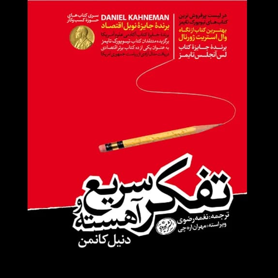 تفکر سریع و آهسته – کتاب الکترونیکی فارسی