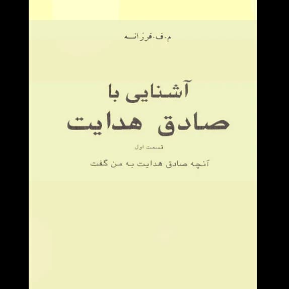 آشنایی با صادق هدایت – کتاب الکترونیکی فارسی