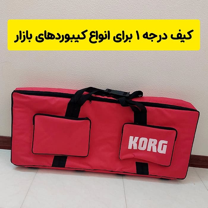 کیف برزنت درجه 1 مخصوص کیبوردهای KORG و YAMAHA — تصویر ۳