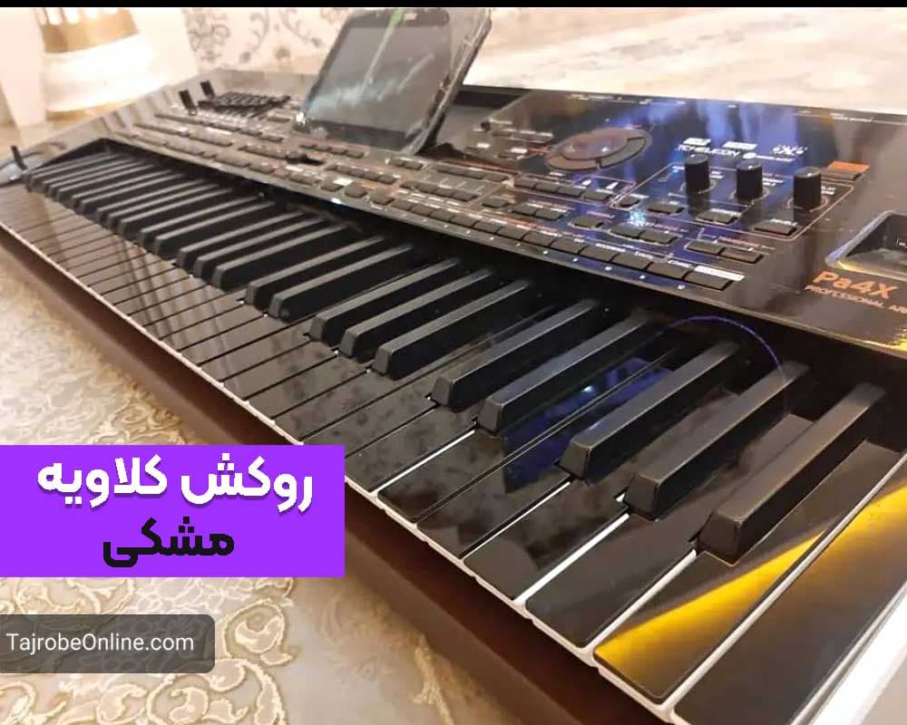 روکش ضد خش کلاویه — تصویر ۸