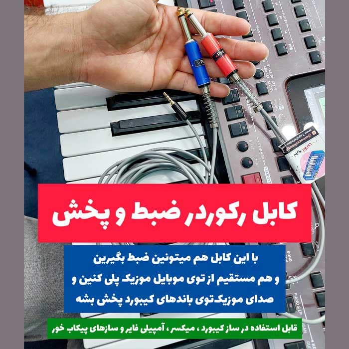 کابل رکورد ( یک ضبط عالی از اجراهاتون در موبایل داشته باشید )