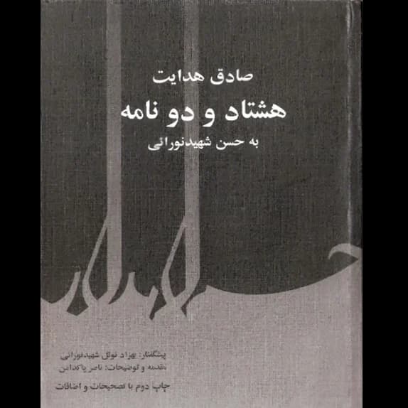 هشتاد و دو نامه ی صادق هدایت به حسن شهید نورایی – کتاب الکترونیکی فارسی