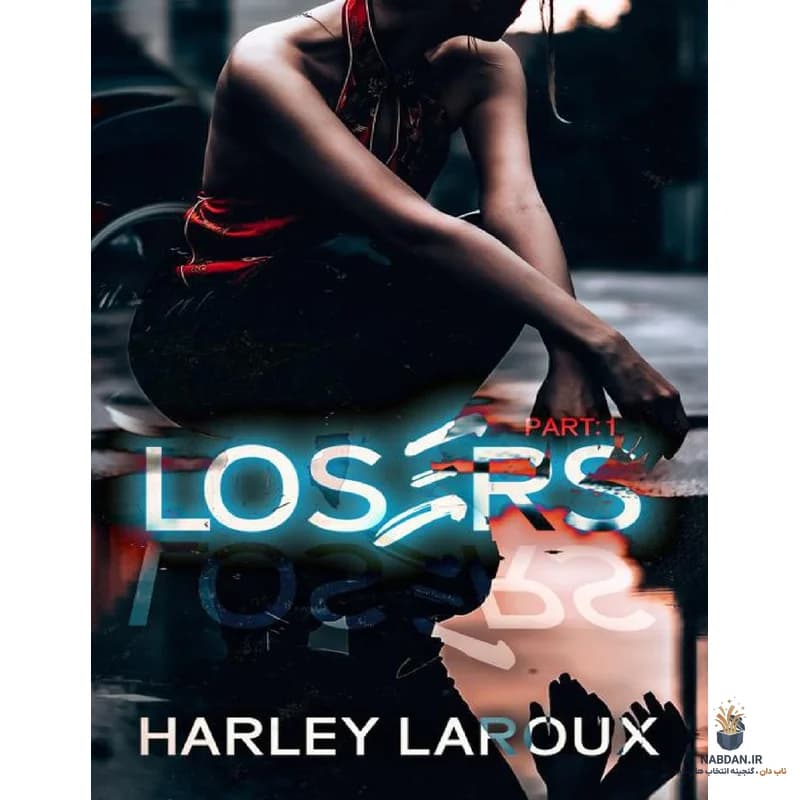 کتاب Losers Part I (بازندگان بخش اول) نسخه انگلیسی PDF | هارلی لارو — تصویر ۲