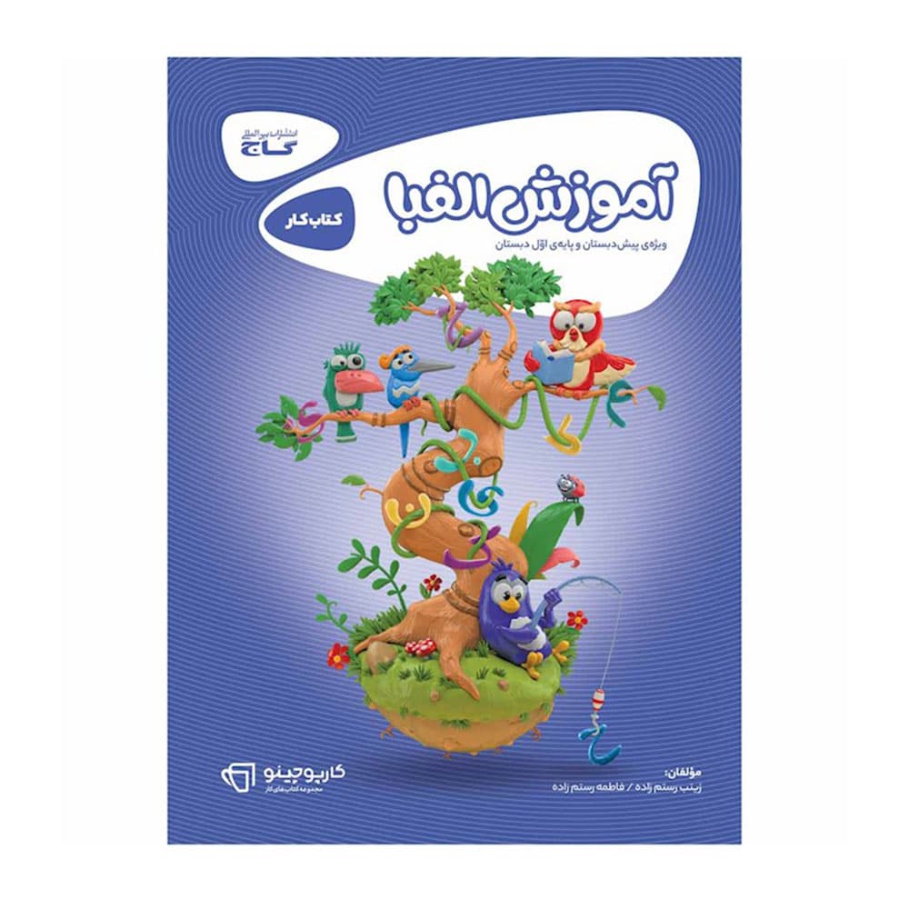 کتاب آموزش الفبا کارپوچینو گاج