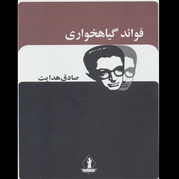 فواید گیاه خواری – کتاب الکترونیکی فارسی