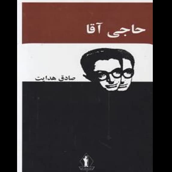 حاجی آقا – کتاب الکترونیکی فارسی فارسی