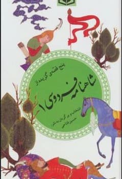 پنج قصه ی گزیده از شاهنامه فردوسی