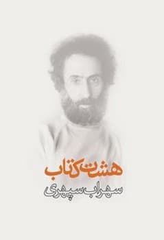 هشت کتاب سایز وزیری جلد سخت