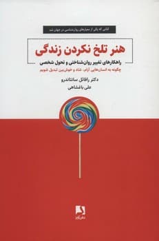 هنر تلخ نکردن زندگی