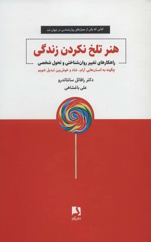 هنر تلخ نکردن زندگی — تصویر ۲