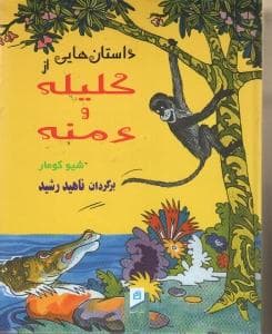 داستان هایی از کلیله و دمنه