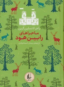 رنگین کمان کلاسیک ماجراهای رابین هود