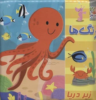 کتاب حمام کودک رنگ ها