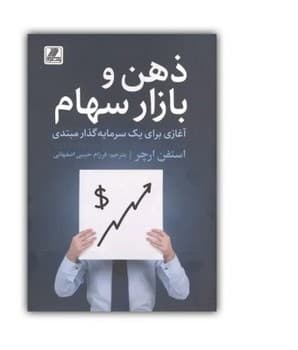 ذهن و بازار سهام — تصویر ۲
