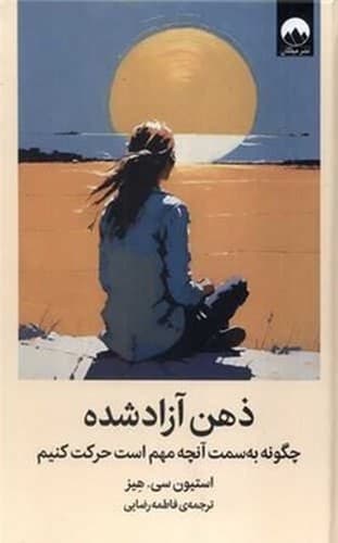 ذهن آزاد شده — تصویر ۲