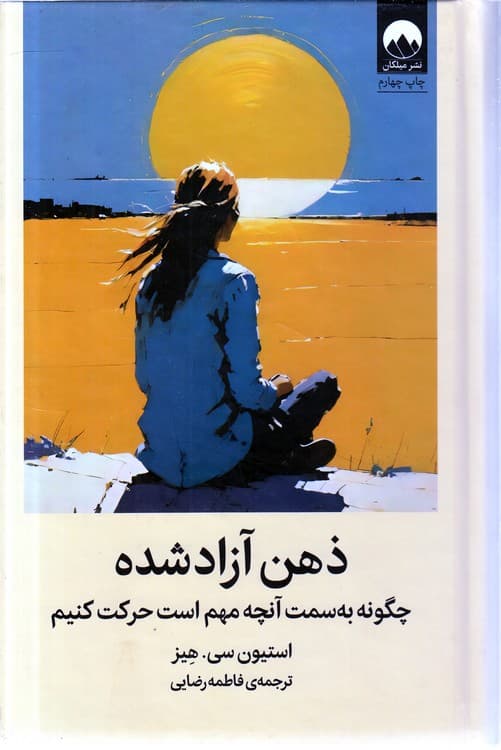 ذهن آزاد شده — تصویر ۳
