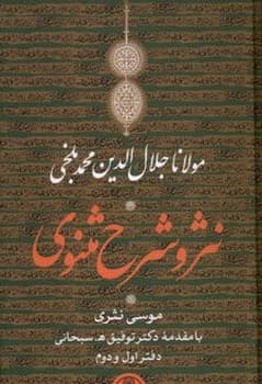 نثر و شرح مثنوی دوره سه جلدی سایز وزیری جلد سخت دارای قاب