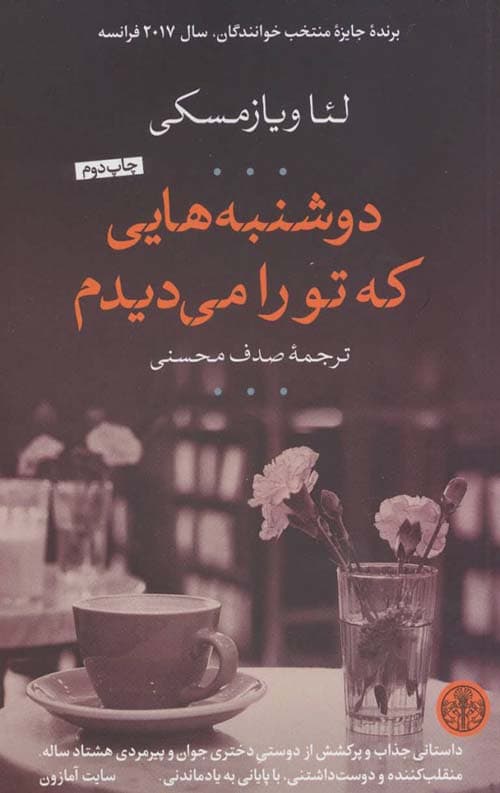 دوشنبه هایی که تو را می دیدم — تصویر ۲