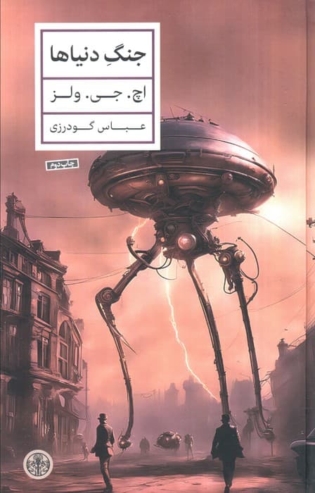 جنگ دنیاها — تصویر ۲