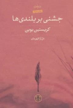 جشنی بر بلندی ها