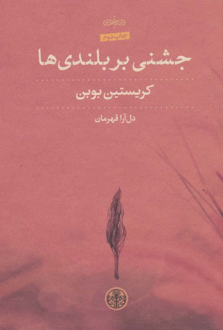 جشنی بر بلندی ها — تصویر ۲