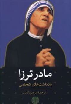 مادر ترزا