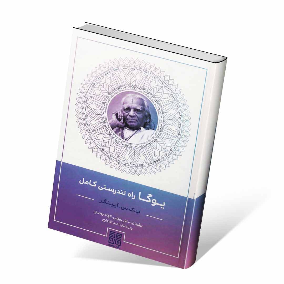 یوگا راه تندرستی کامل — تصویر ۲