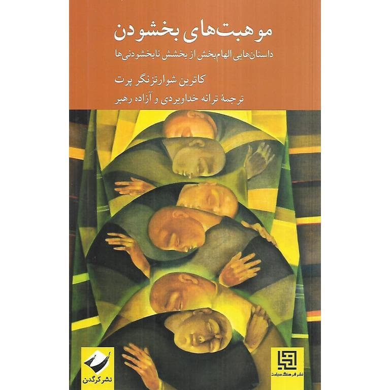 موهبت های بخشودن — تصویر ۲